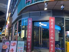 -陶兰居·手工点心·粤菜(圆融时代广场店)