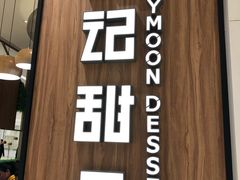 门面-满记甜品(苏州中心店)