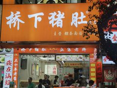 -老字號·桥下猪肚(龙眼南路店)