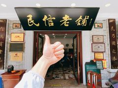 门面-民信老铺(华盖路店)