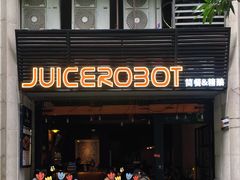 -JuiceRobot·手工意大利面&汉堡精酿(珠江新城店)