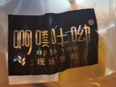 -啊噗吐呦现场烘焙(麦凯乐店)