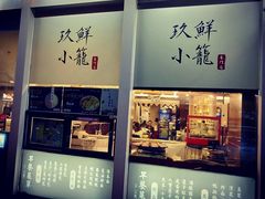 门面-玖鲜小笼(中山广场店)