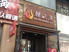 -韩风源自助烤肉(国贸精品店)