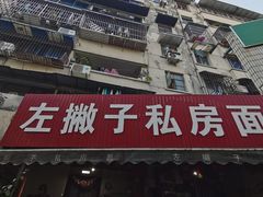 -左撇子私房面