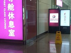 -桃仙机场头等舱休息室