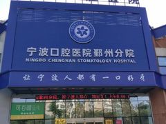 -宁波口腔医院(鄞州分院)