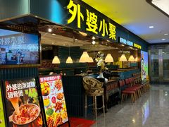 -外婆小聚茶餐厅·生日·团建(市民中心店)