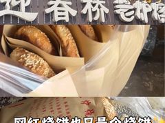 -迎春桥老炉烧饼(碧霞路店)