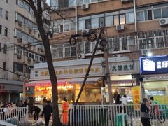 -王德炭烤牛羊肉(西关大街店)