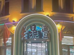 -老鼎丰(靖宇街总店)