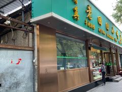 门面-老回回烩面馆(左家庄店)