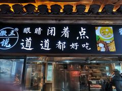 门面-徽三说·土徽菜·中国徽菜连锁品牌(一中店)