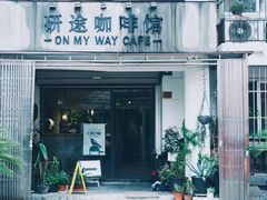 门面-研途咖啡馆(健康路店)