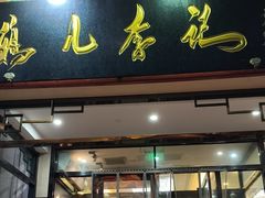 -清真·鸦儿李记·涮肉(花市店)