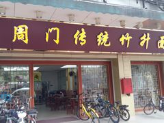 门面-周门传统竹升面