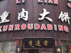 -李连贵熏肉大饼(沈阳站店)