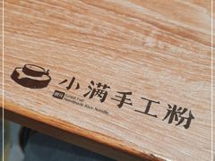 -小满手工粉(杭州滨江龙湖店)