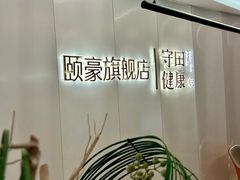 -守田肩颈·推拿SPA(颐豪旗舰店)