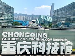 -重庆科技馆