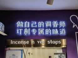 -觅香调香室(南锣鼓巷店)