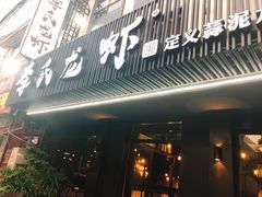 门面-李式龙虾·蒜泥龙虾(湖滨商业街店)