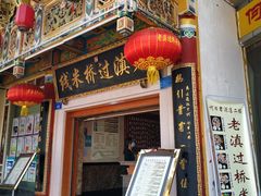 门面-老滇过桥米线(永安路店)