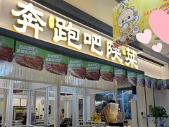 -奔跑吧陕菜·盛世长安(民乐园万达店)