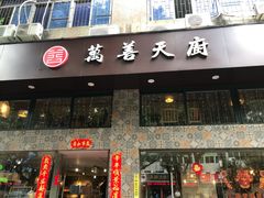 门面-禧和源养生素食茶馆