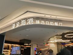 -汉来海港·海鲜自助餐厅(上海七宝领展广场店)