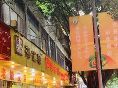 -海汇源老烧麦店(东大街总店)