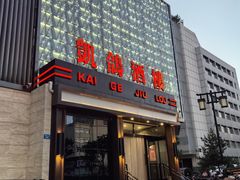 -凯鸽酒楼(大同振兴街店)