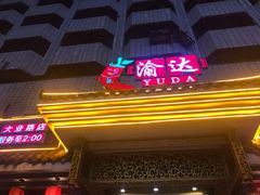 门面-重庆渝达老火锅(春熙路店)