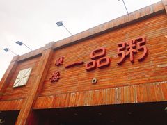 门面-顺德一品粥·20年凤城老字号(芳村店)