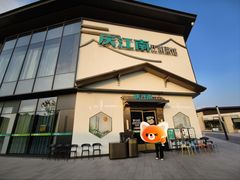 -庆江南江南菜(琴湖溪里花园城店)