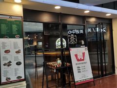 门面-遇见西木美式餐厅(体育路店)