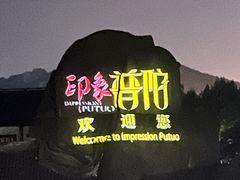 -印象普陀