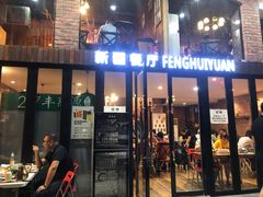 -217丰惠源抓饭(星湖街店)