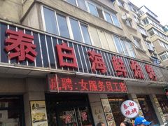 iphone_upload_pic-泰白海鲜烧烤大全