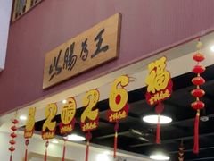 -银记肠粉店(市二宫店)