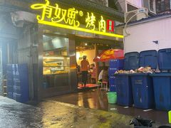 门面-有奴思烤肉·清真(正宁路店)