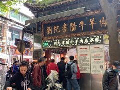 -刘纪孝腊牛羊肉(北广济街店)