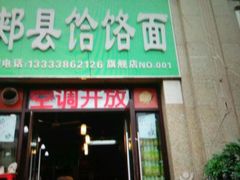 门面-肖家客饸饹面(郑州总店)