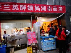 门面-李兰英湖南面馆(护国路店)