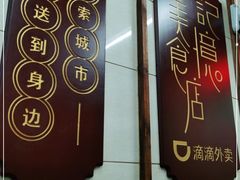 -清真蒋有记(老门东店)