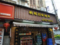 门面-聪辉同安老美食饭店(大元路店)