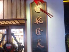 -乾隆美食·本帮菜(黄河路店)