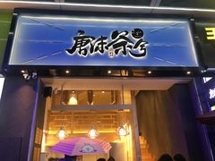 门面-唐沫茶兮(仓山万达金街店)