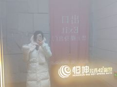 -恒坤北纬42度温泉洗浴(公园路店)