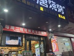 -探唐烧烤(棠东店)